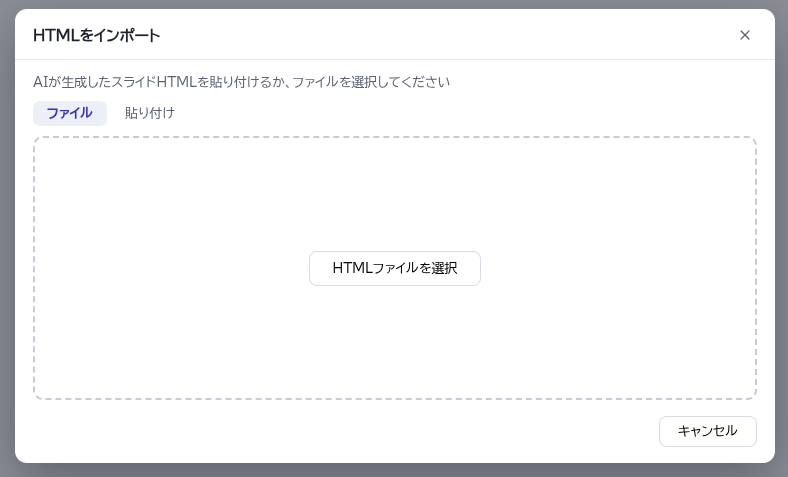 HTMLをインポートする画面